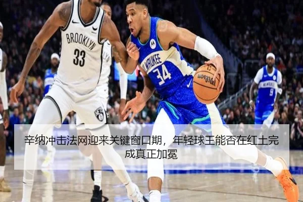 辛纳冲击法网迎来关键窗口期，年轻球王能否在红土完成真正加冕